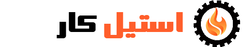 استیل کار